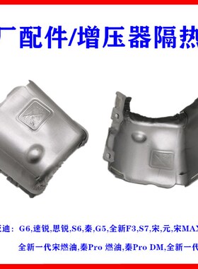 比亚迪速锐排气管隔热罩G6思锐S6秦G5全新F3宋S7涡轮增压器隔热板