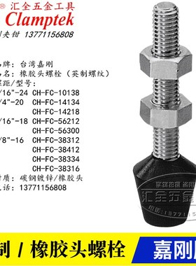 台湾嘉刚快速夹具夹钳英制螺栓 肘夹橡胶头螺丝CH-FC-56212/56300