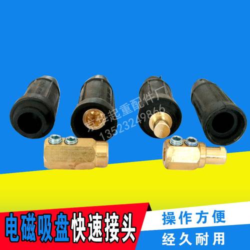 电磁吸盘连接器电缆线快速接头DKJ-35/DKL-35/50起重电磁铁连接器
