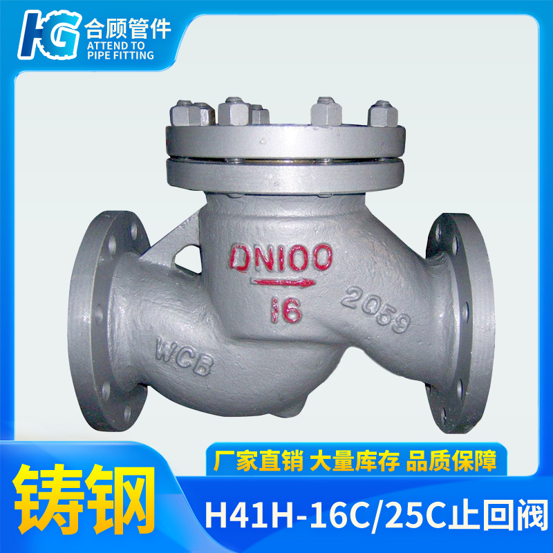 H41H-16C/25C铸钢法兰升降式止回阀单向阀止逆阀DN25 40 50 65 80