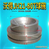 冲床配件上二锻沃得JH21 80T球碗球盖球头座球窝