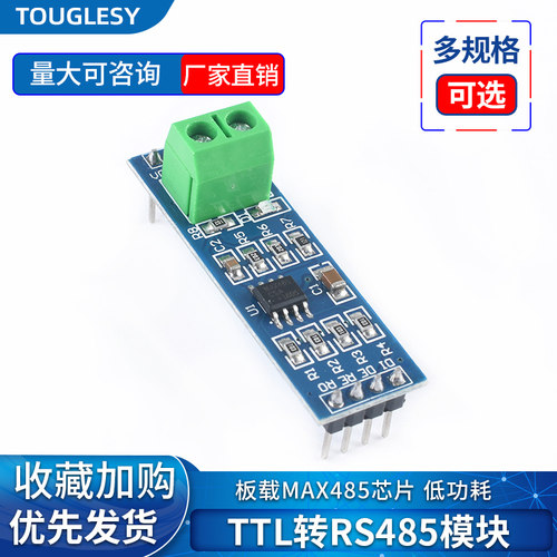MAX485模块 RS485/TTL转RS-485模块 RS485模块 单片机开发配件板