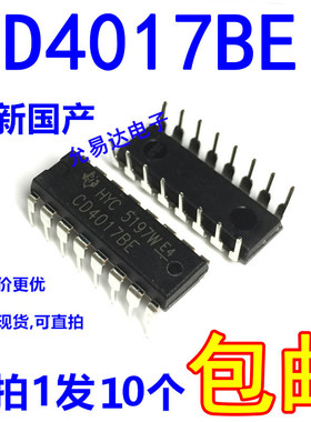 CD4017BE 直插DIP16 全新国产【10只5元包邮】