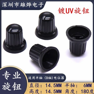 14.5X14.5塑料黑色UV旋钮 电位器旋钮帽 功放音量调节帽 半轴6MM