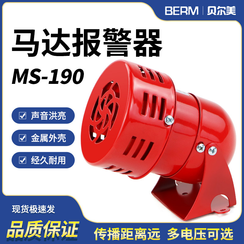 贝尔美MS-190迷你马达报警器喇叭风螺报警器电子蜂鸣器24 12 220V
