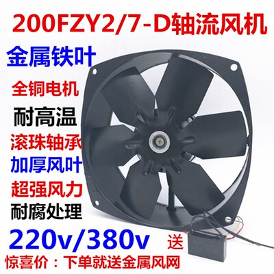 机柜散热200FZY2-D 220V 200FZY7-D 380V轴流风机铁叶65W焊机风扇