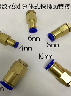 M8*1内螺纹快插气管接头 M8x1-4mm 6mm 8mm 10mm 12mm 内丝快插