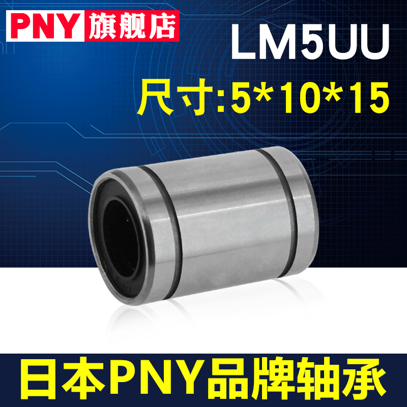 进口PNY直线线性轴承 LM5UU 尺寸5*10*15高精度LMU5 LMC02-d5镀镍