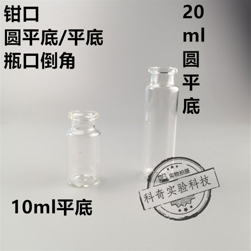 包邮10/20mL钳口顶空瓶100只玻璃色谱分析瓶按压盖进样存储卡口瓶