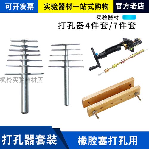 打孔钻孔器四件套七件套橡胶塞穿孔机手动试管塞打孔机4件套7件套