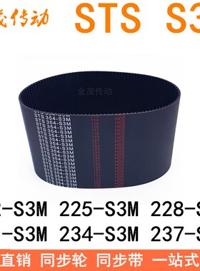 现货同步带222-S3M225-S3M228-S3M231-S3M234-S3M237-S3M同步皮带