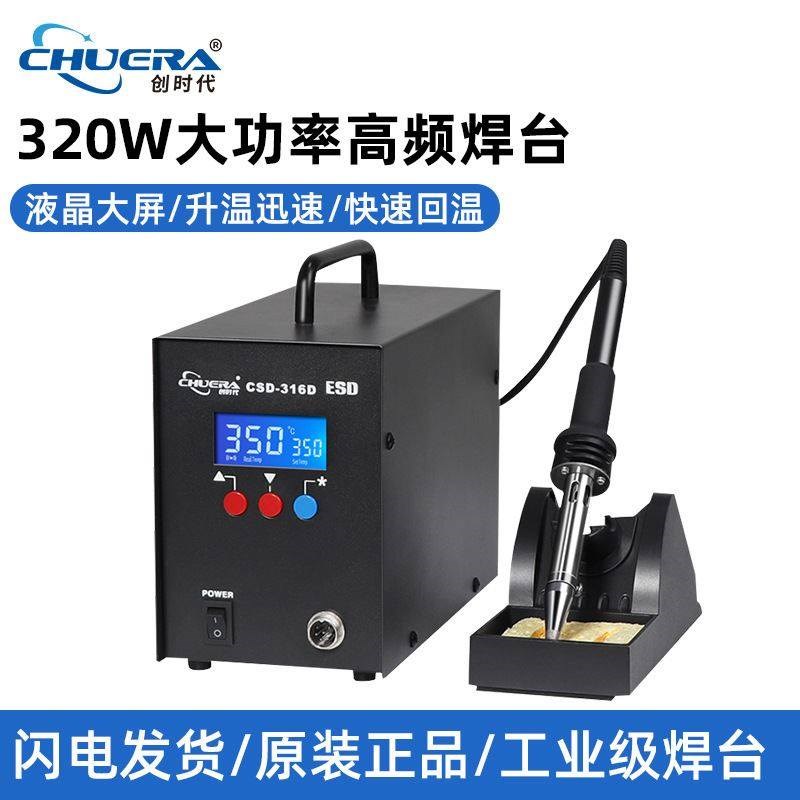 创时代320W大功率高频焊台大焊点316D智能恒温焊锡机代替快克206D