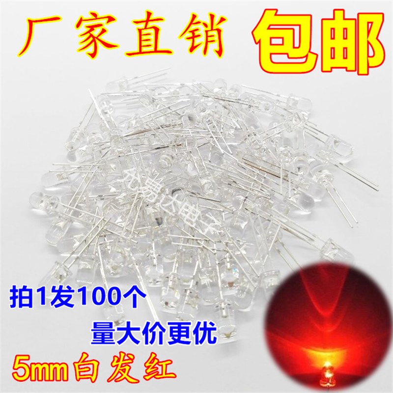 5mm白发红 发光二极管 高亮红色 LED发光二极管 短脚【100只3元】