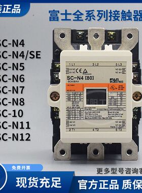 原装富士交流接触器SC-N4SC-N4/SEN5N6N7N8N10 110V220VDC24V48V