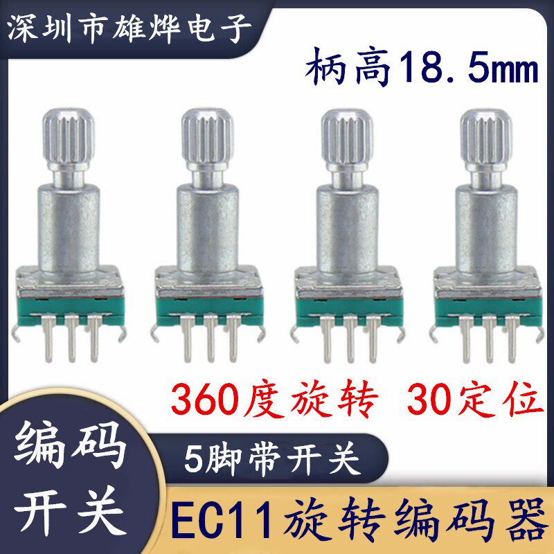 EC11编码器带开关360度旋转编码开关增量型脉冲数字电位器梅花柄