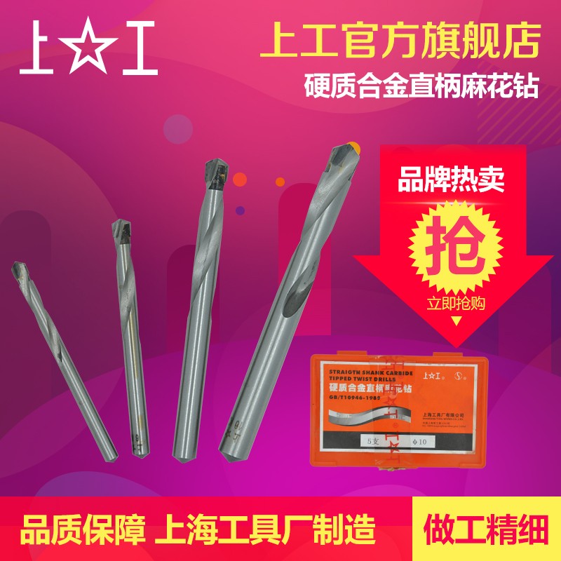 上工 硬质合金直柄麻花钻头合金钻直柄钻电钻头床钻咀9.8-12mm