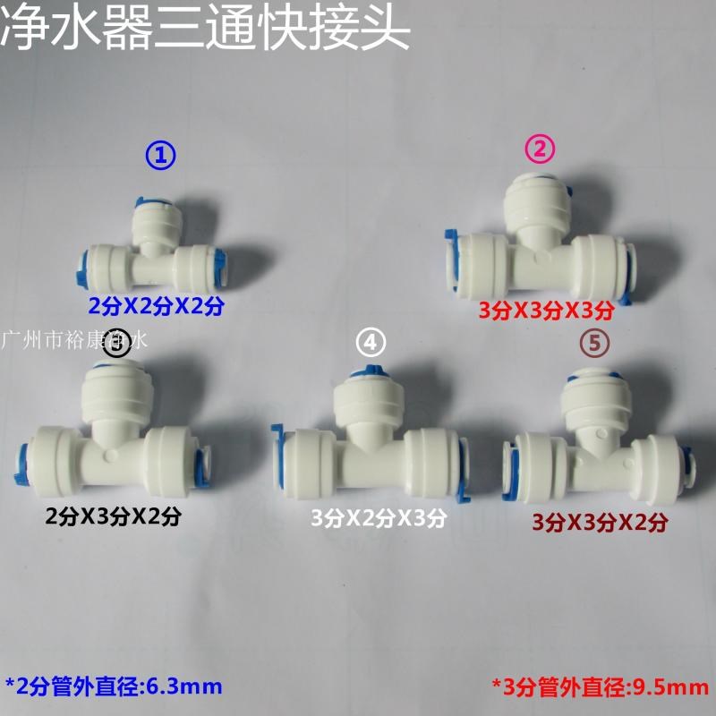 净水器快速接头 3 4通 2 3分 12mm三通T Y型4分PE管接头1/43/8