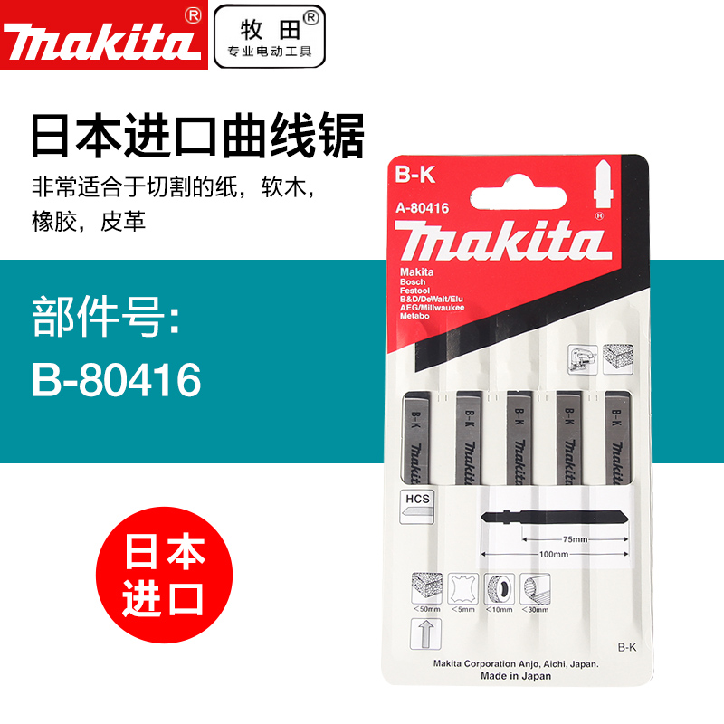 日本牧田曲线锯条牧田4328曲线锯片B-K橡胶皮革软木A-80416