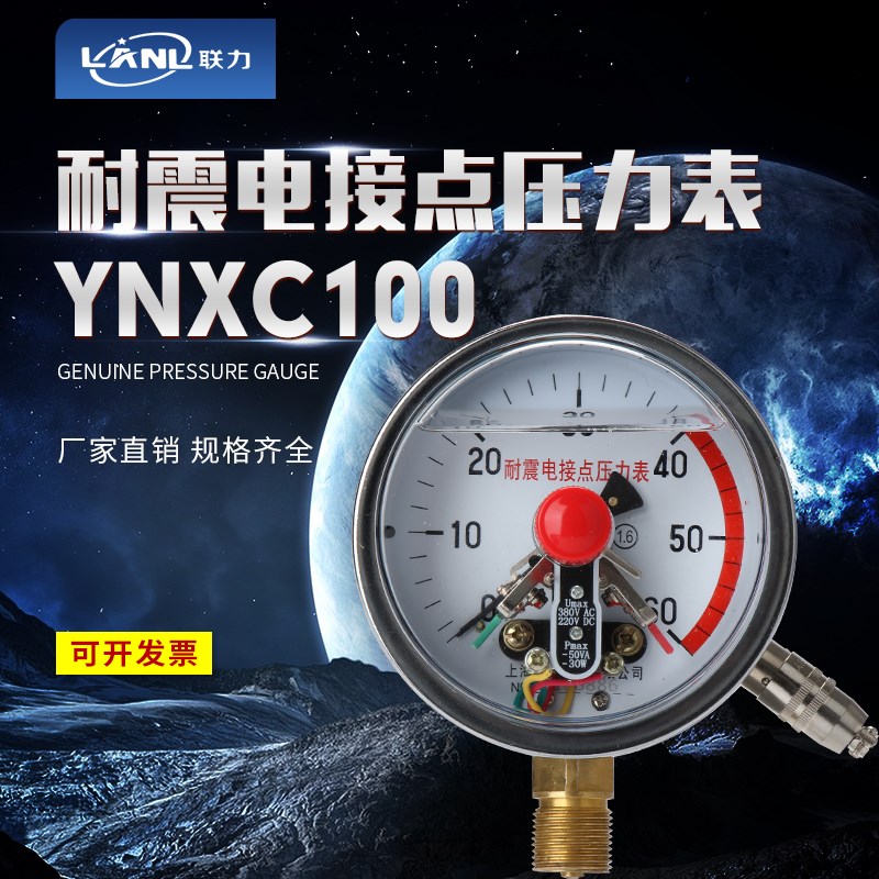 上海联力YNXC100充油耐震电接点压力表磁助电接点真空-0.1-100MPa