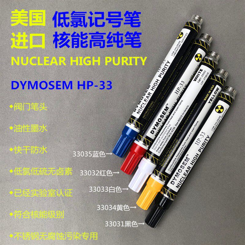 美国DYMOSEM低氯高纯度工业油漆标记笔核能高纯笔HP-33不锈钢记号