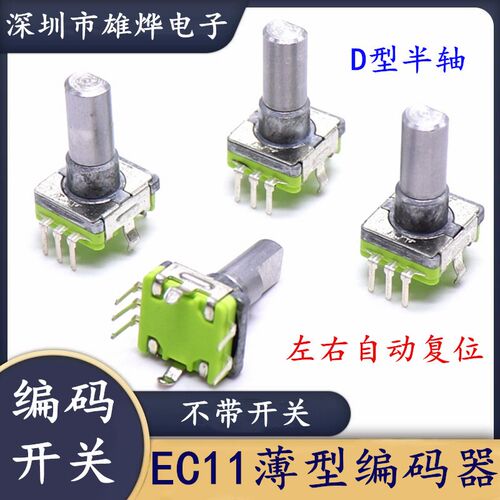 EC11薄型编码器 左右自动复位 编码开关 D型半轴柄高16.8mm
