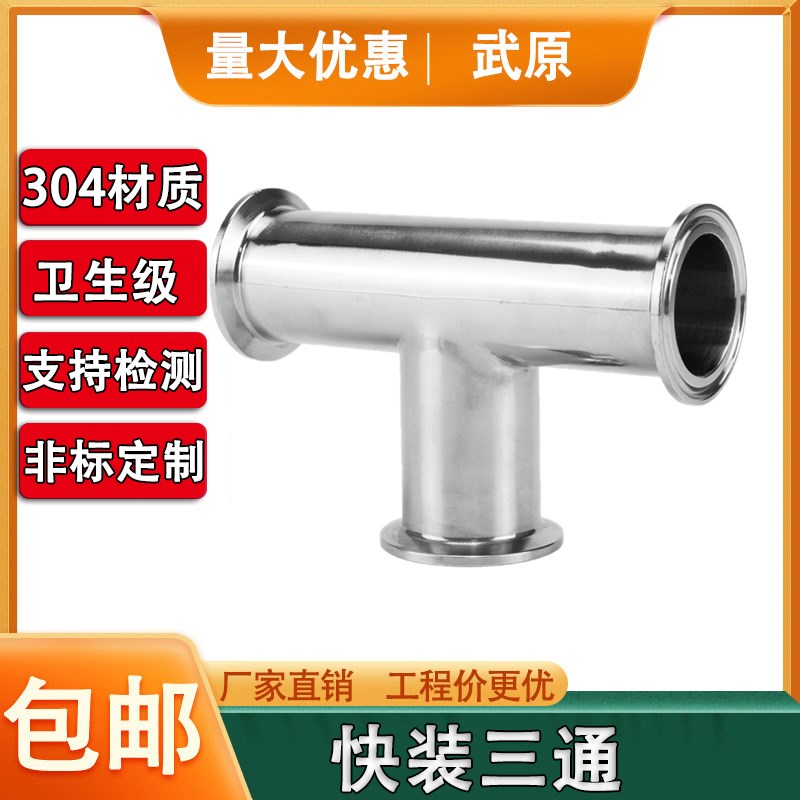 304不锈钢快装三通接头抛光316L卫生级三通管快接头卡箍卡盘管件