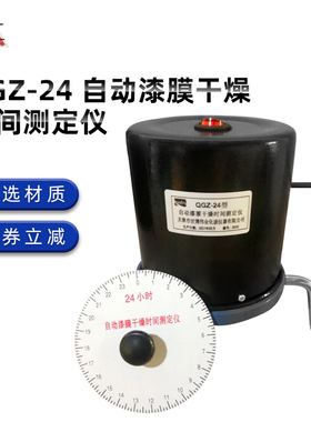 QGZ-24自动漆膜干燥时间测定仪涂料漆膜干燥时间测定器测试仪