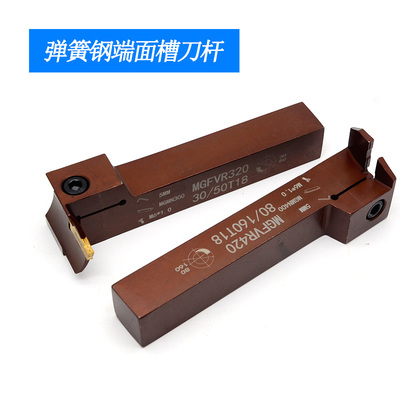 7七字型弹簧钢端面切槽刀杆MGFVR320/325大切深刀片通用车刀