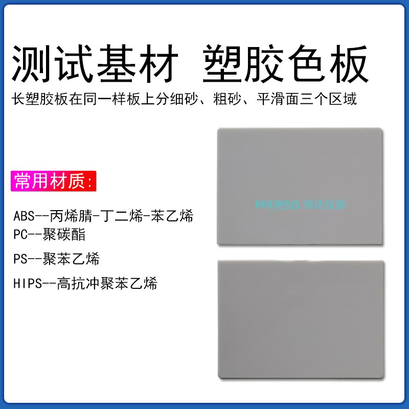 标准测试基材塑料板ABS板PC板PP板PS HIPS板多种规格塑胶玻纤色板