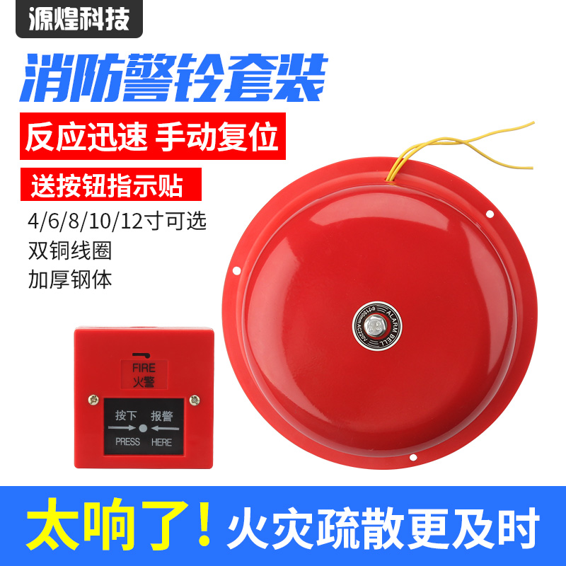 消防警铃4/6/8/12寸火灾火警报警器学校工厂手动报警电铃套装220V