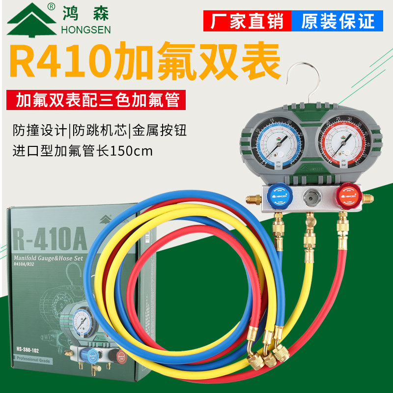 鸿森冷媒压力表 R410A/R32空调双表组 制冷加氟冲氟加液雪种表组