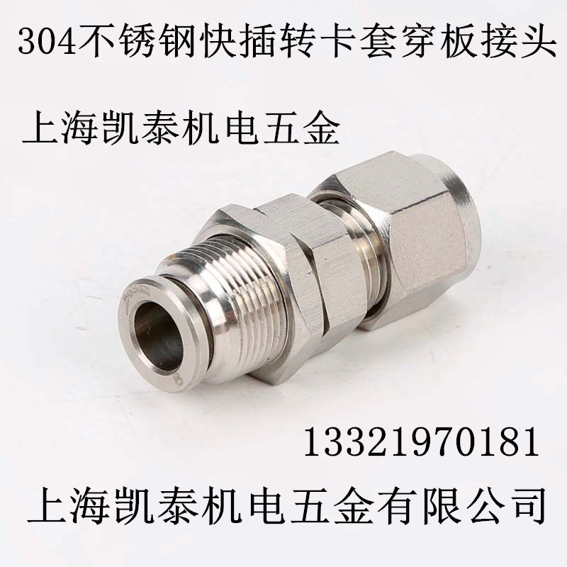 304不锈钢卡套快插穿板直通PK6-6 8 10 12 14 16mm 隔板转换接头