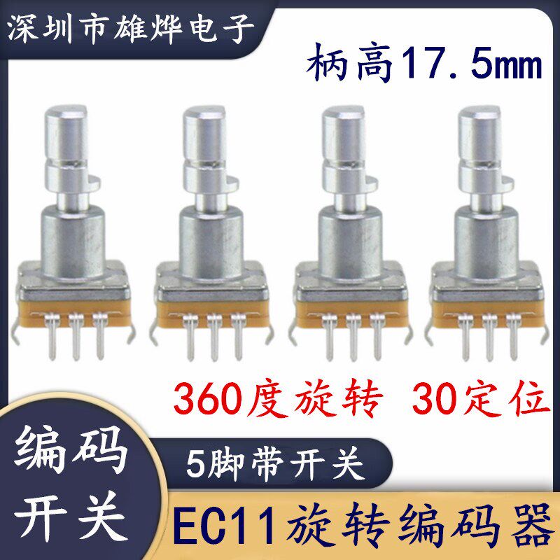 EC11编码器带开关360度旋转编码开关增量型脉冲数字电位器D型半轴