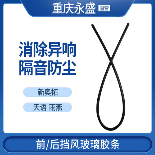 适配长安铃木天语雨燕新奥拓前后挡风玻璃胶条防水密封条挡水条