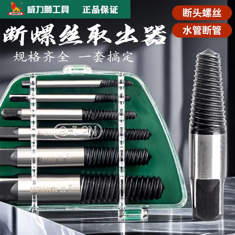 威力狮管断管断头螺丝取出器套装三角阀水龙头反牙螺丝工具W3313A