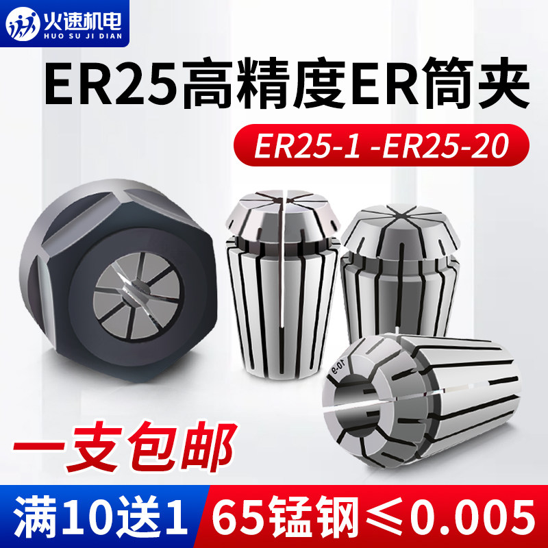 火速机电ER25夹头筒夹er夹头数控雕刻机配件大全主轴夹头高精度图片