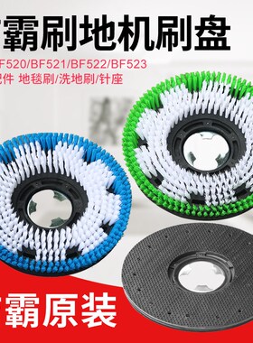 洁霸BF522 BF521 523刷地机洗地机17寸洗地刷地毯刷针座钢丝刷