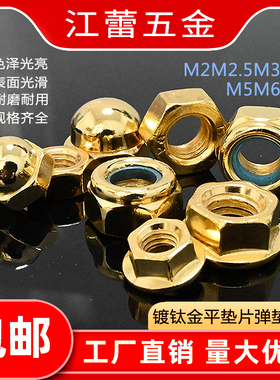 镀钛金法兰六角螺丝帽盖型防松螺母平垫片弹垫圈M2M2.5M3M4M5M6M8