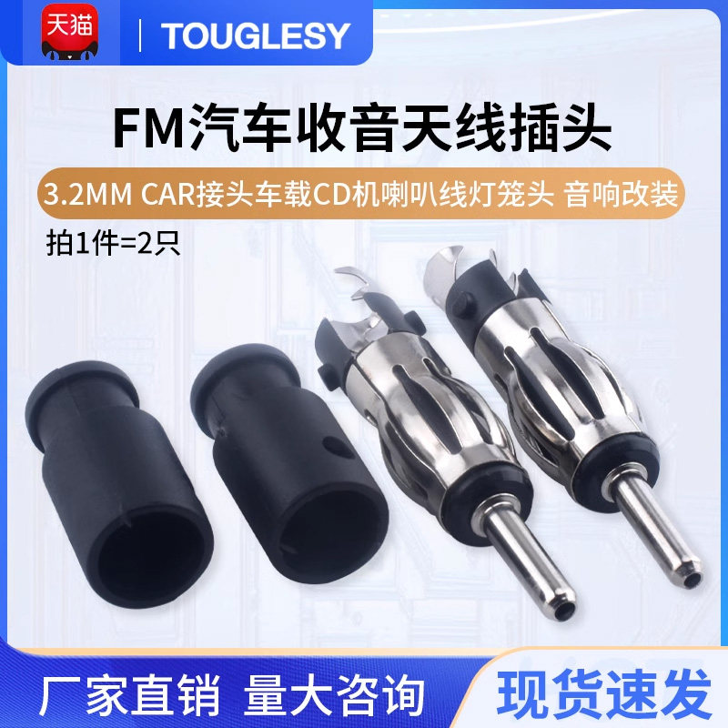 FM汽车收音天线插头3.2mm CAR接头车载CD机喇叭线灯笼头 音响改装