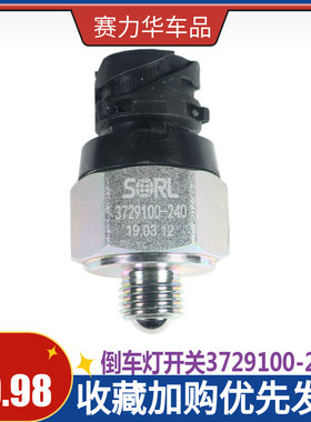 适用解放J6配件倒车灯开关倒挡档传感器奥威3729100-240霸龙重卡