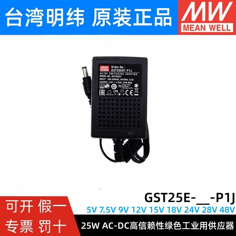 GST25E明纬P1J电源供应器E05/E09/E12/E15/E18/E24/E48 25W 7.5V