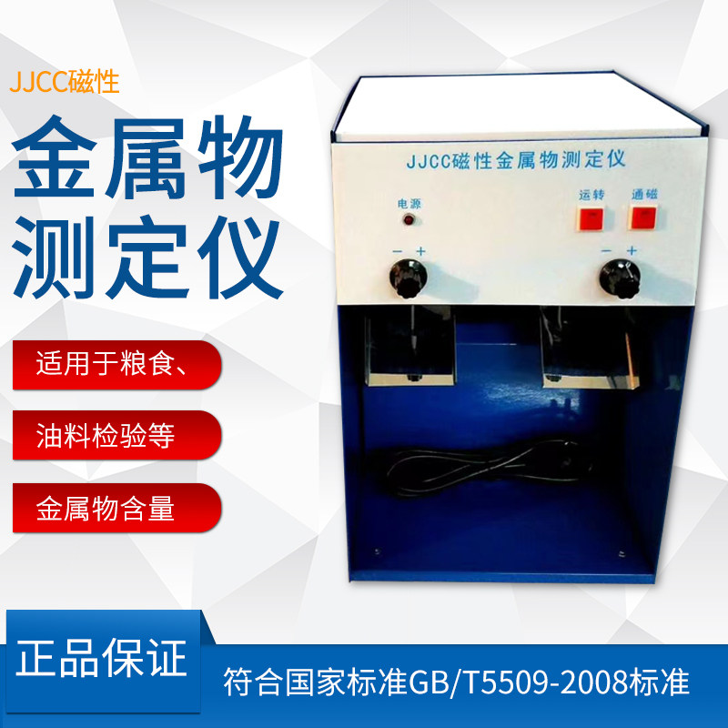JJCC面粉磁性金属物含量检测仪磁性金属物测定仪磁性分离板粮食