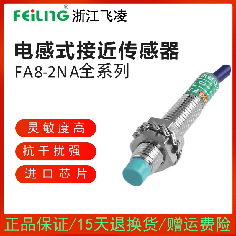 飞凌接近开关FA8-2NA 2NB 2PA 2PB 2LA 2LB 2KA 2KB 金属传感器M8