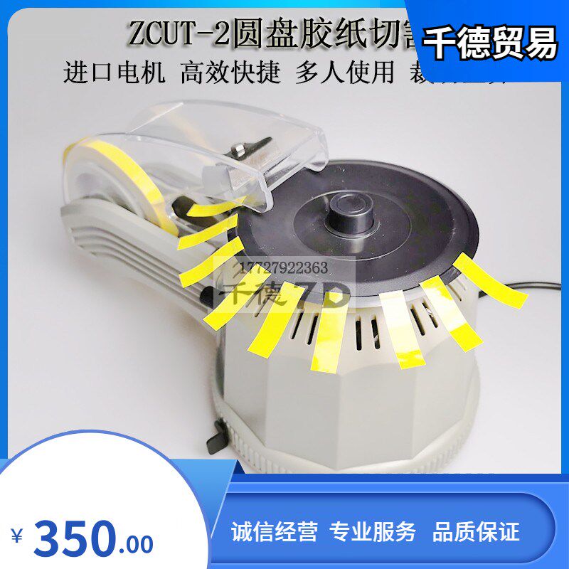 ZCUT-2全自动圆盘胶纸机稳快速多人高温醋酸胶布剪裁切割进口电机