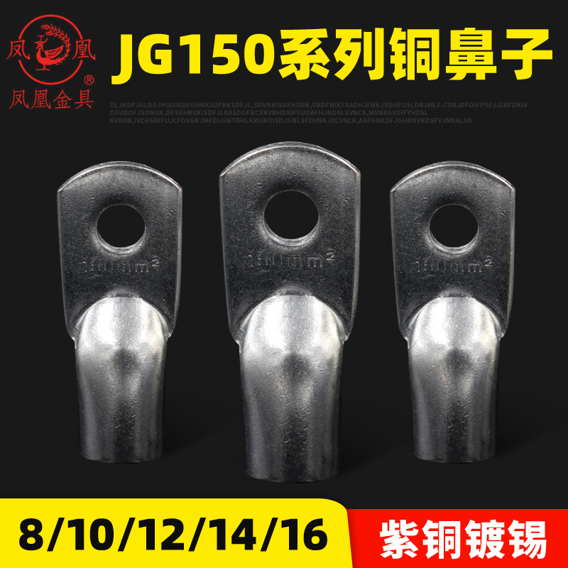 正品凤凰国标A级加厚铜鼻子JG150-10-12-14-16接线端子150平方