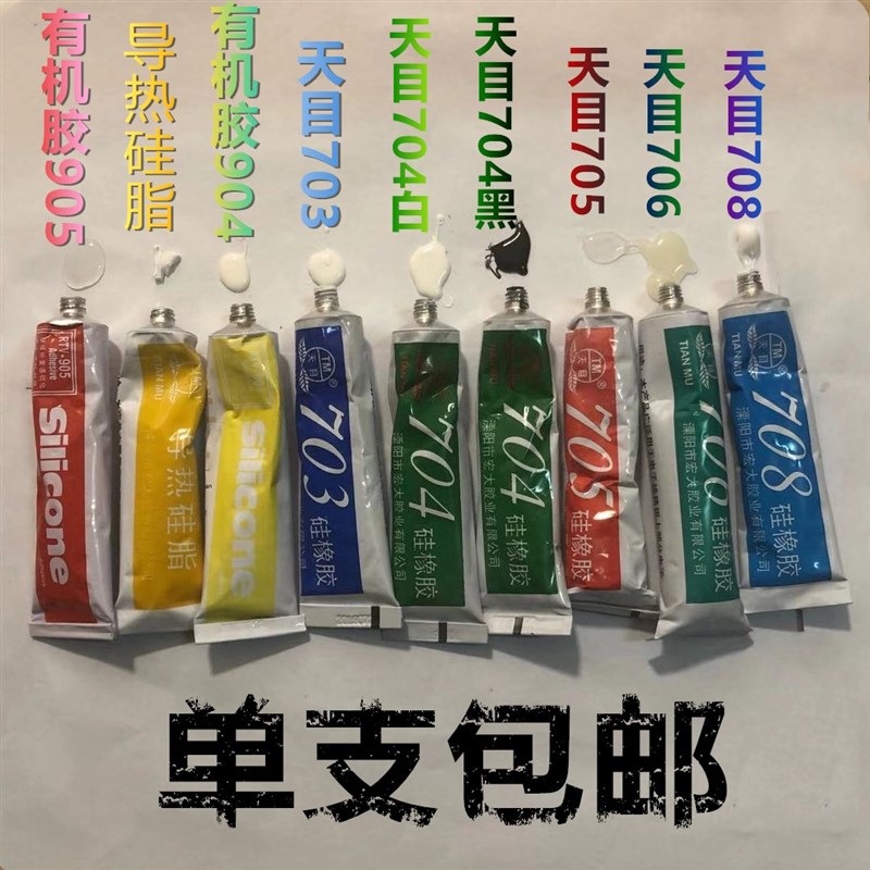 包邮 天目硅橡胶703 704 705 706 708硅橡胶防水绝缘硅胶密封胶水
