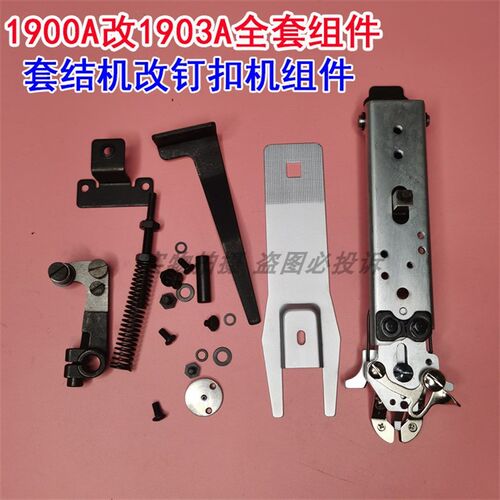1900改1903全套配件 1900A套结机改1903A钉扣机配件全套组件