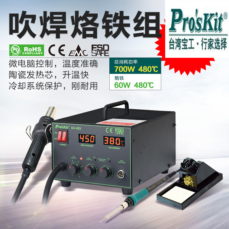 台湾宝工SS-989H 热风枪焊台二合一恒温电烙铁数显原装拆焊台工具