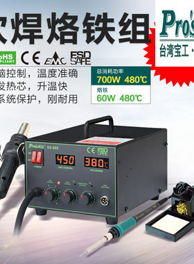 台湾宝工SS-989H 热风枪焊台二合一恒温电烙铁数显原装拆焊台工具