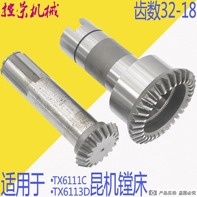交大昆机昆明TPX/TM6113/6213 TX6111镗床配件螺旋伞齿轮Z32/Z18